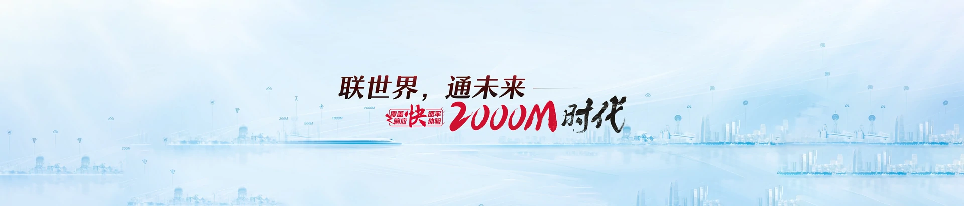 张家口市塞北管理区联通宽带